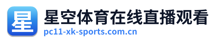 星空体育在线直播观看 Logo